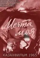  Мечта моя смотреть онлайн фильм 1 сезон 